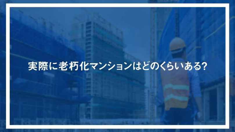 実際に老朽化マンションはどのくらいある?