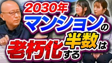 タイトル：2030年マンションの半数は老朽化する