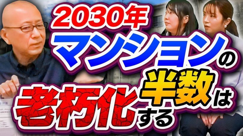 タイトル：2030年マンションの半数は老朽化する