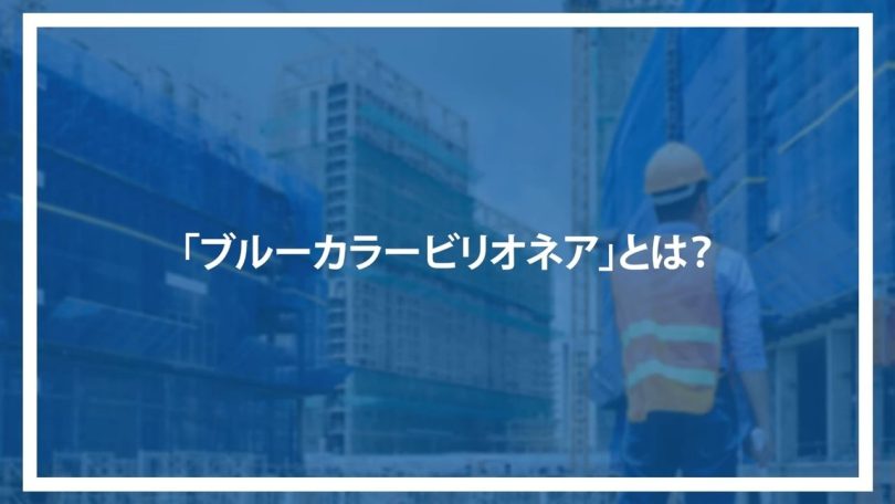 「ブルーカラービリオネア」とは？