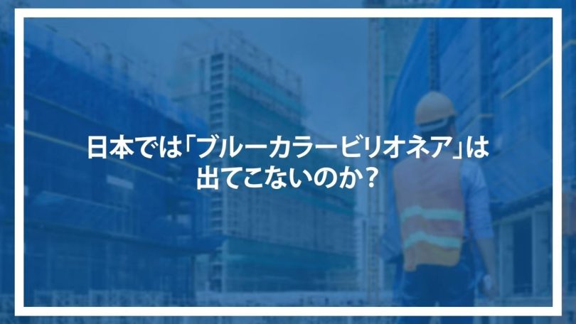 日本では「ブルーカラービリオネア」は出てこないのか？