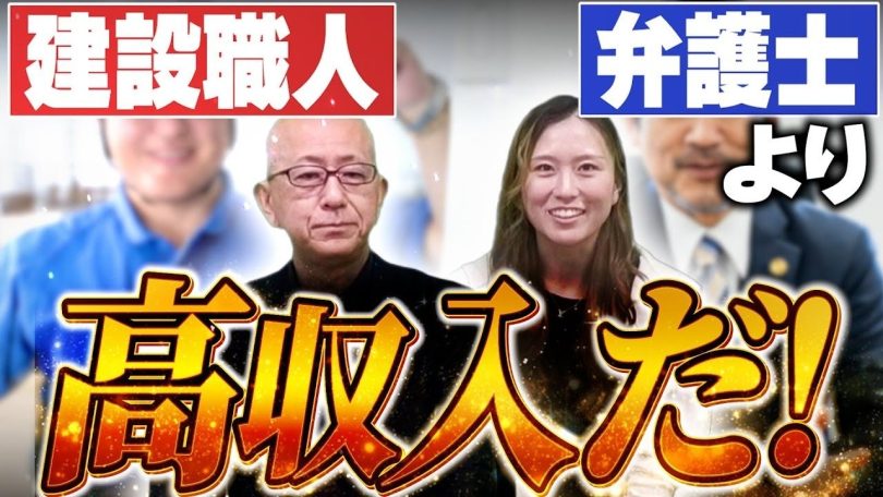 タイトル：建設職人は弁護士より高収入だ！ブルーカラービリオネア