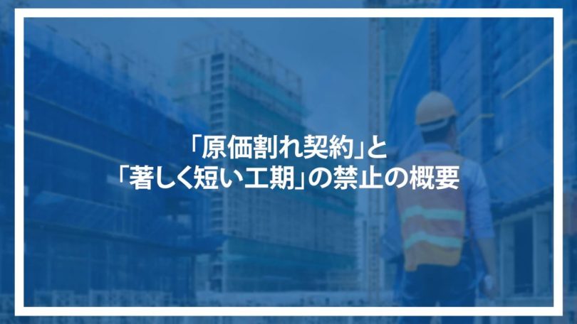 「原価割れ契約」と「著しく短い工期」の禁止の概要