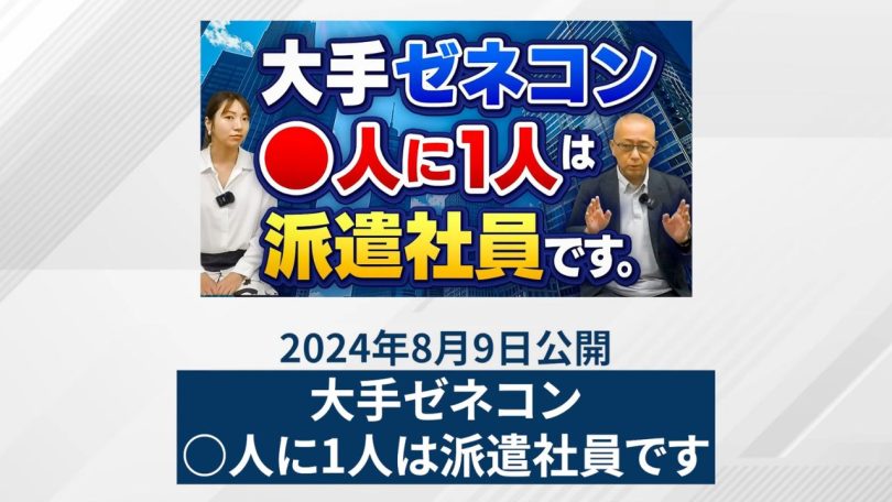 大手ゼネコンの○人に1人は派遣社員