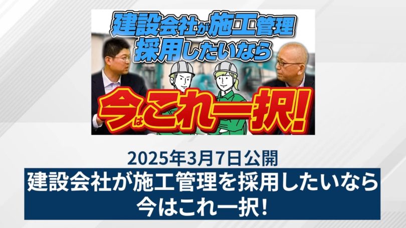 建設会社が施工管理を採用したいなら今はこれ