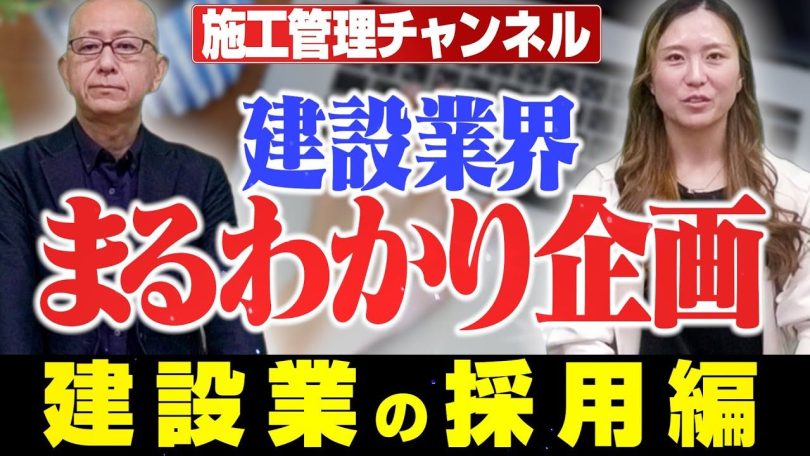 タイトル：建設業界まるわかり企画！建設業の採用編