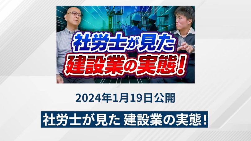社労士が見た建設業の実態！