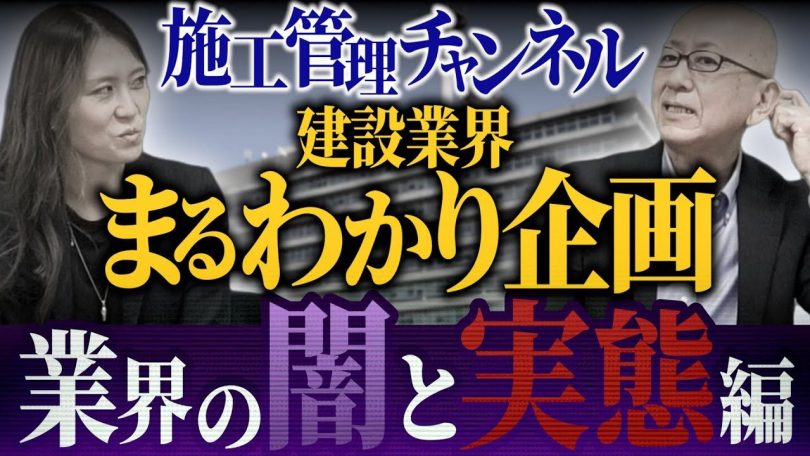 タイトル：建設業界まるわかり企画！業界の闇と実態