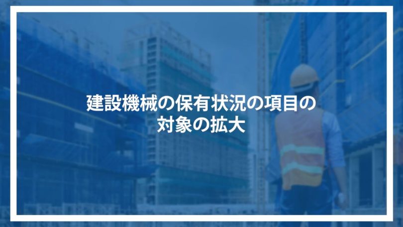建設機械の保有状況の項目の対象の拡大