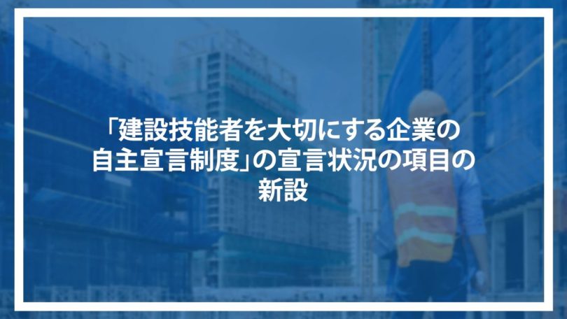 「建設技能者を大切にする企業の自主宣言制度」の宣言状況の項目の新設