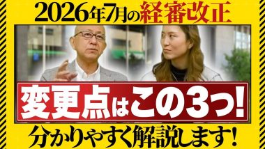 タイトル：2026年7月の経審改正