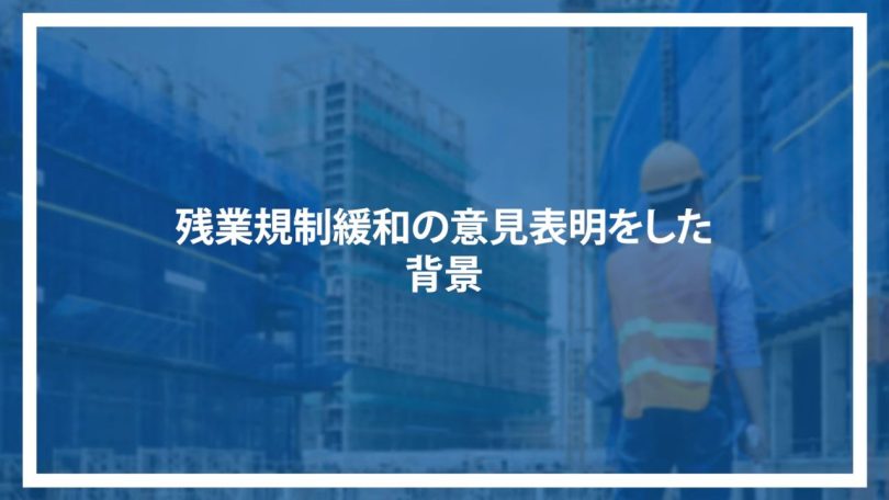残業規制緩和の意見表明をした背景