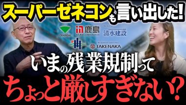 タイトル：スーパーゼネコンも言い出した！いまの残業規制って厳しすぎない？