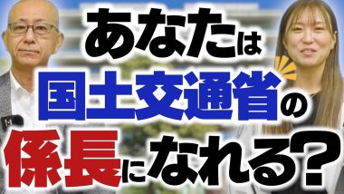 タイトル：あなたは国土交通省の係長になれる？