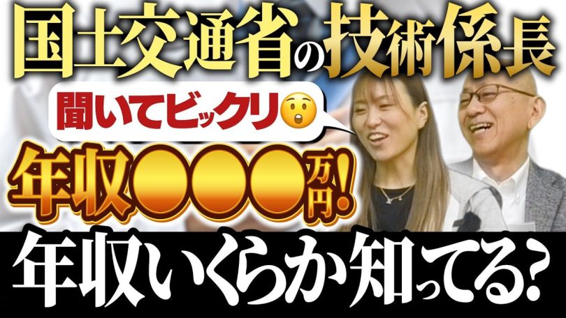 タイトル：国土交通省の技術係長年収いくらか知ってる？