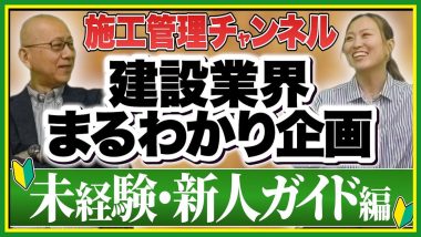 タイトル：建設業界まるわかり企画・未経験・新人ガイド編