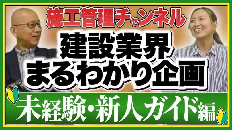タイトル：建設業界まるわかり企画・未経験・新人ガイド編