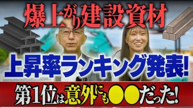 タイトル：爆上がり建設資材上昇率ランキング