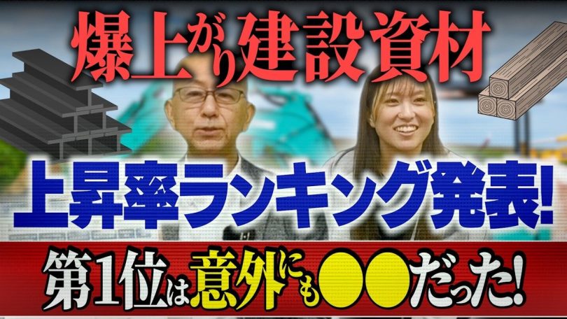 タイトル：爆上がり建設資材上昇率ランキング