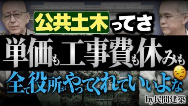 タイトル：公共土木って単価も工事費も休みもすべて役所がやってくれている