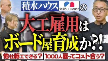 タイトル：積水ハウスの大工雇用はボード屋育成か？！