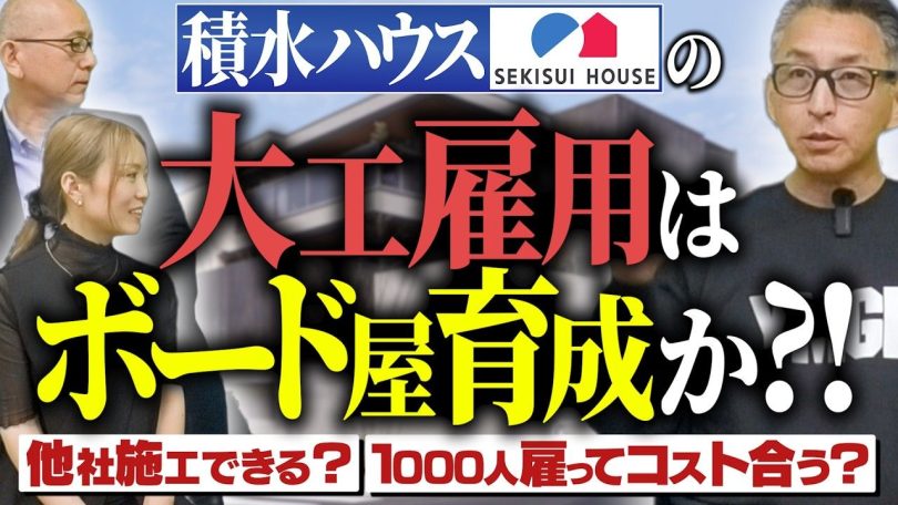 タイトル：積水ハウスの大工雇用はボード屋育成か？！