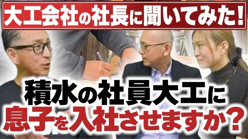 タイトル：積水の社員大工に息子を入社させますか？