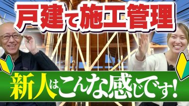 タイトル：戸建て施工管理の新人はこんな感じです！