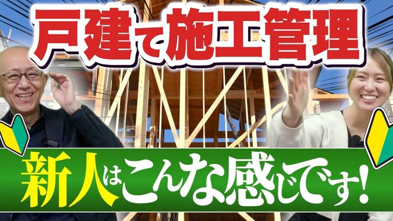 タイトル：戸建て施工管理の新人はこんな感じです！