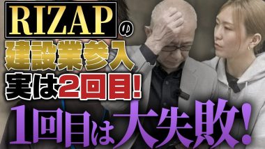 タイトル：RIZAPの建設業参入実は2回目
