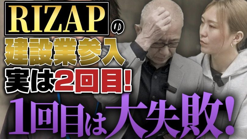 タイトル：RIZAPの建設業参入実は2回目