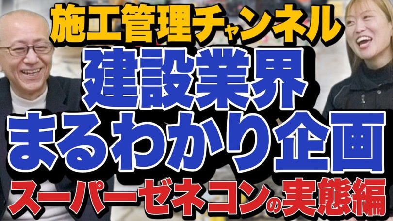 タイトル：建設業界まるわかり企画スーパーゼネコンの実態編