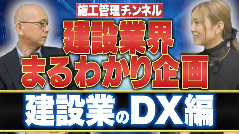 タイトル：建設業界まるわかり企画・建設業のDX