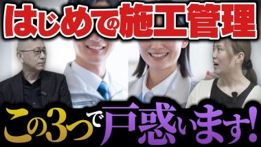 タイトル：はじめての施工管理が戸惑うこと