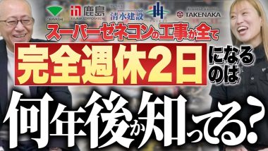 タイトル：スーパーゼネコンの工事がすべて完全週休2日になるのはいつ？