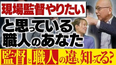 タイトル：現場監督やりたいと思っているあなた、監督と職人の違い知っている？