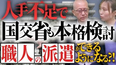 タイトル：人手不足で国交省も本格検討している職人の派遣