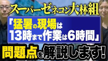 タイトル：スーパーゼネコン大林組の猛暑対策