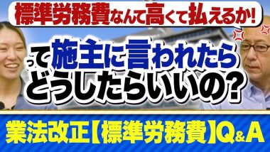 タイトル：標準労務費Q&A