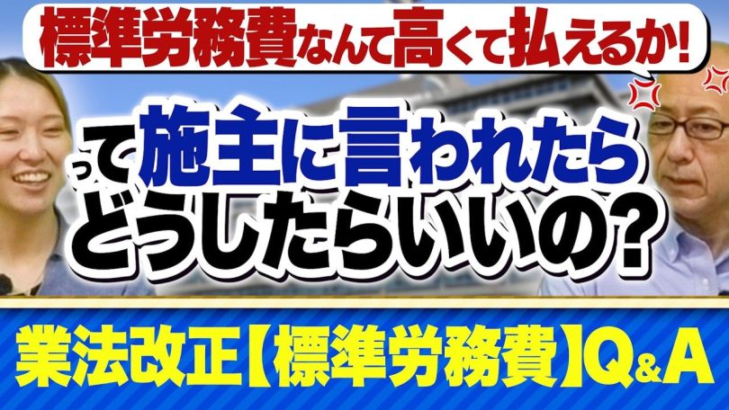 タイトル：標準労務費Q&A