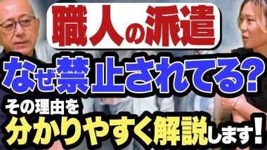 タイトル：職人の派遣なぜ禁止されている？