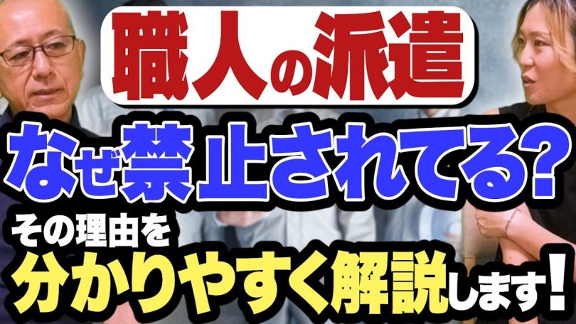 タイトル：職人の派遣なぜ禁止されている？