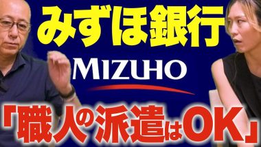 タイトル：みずほ銀行「職人の派遣はOK」