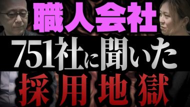 タイトル：職人会社751社に聞いた採用地獄
